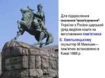Для підкреслення значення "возз'єднання" України з Росією царський уряд виділ...