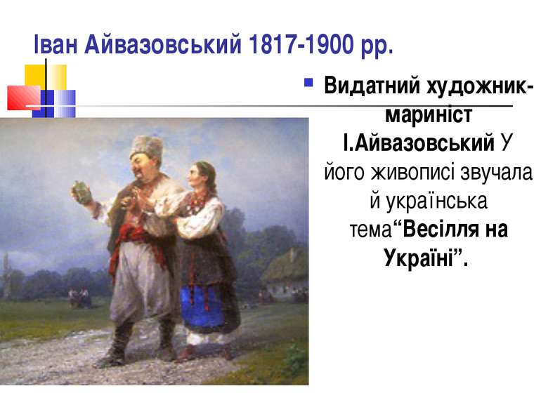 Іван Айвазовський 1817-1900 рр. Видатний художник-мариніст І.Айвазовський У й...