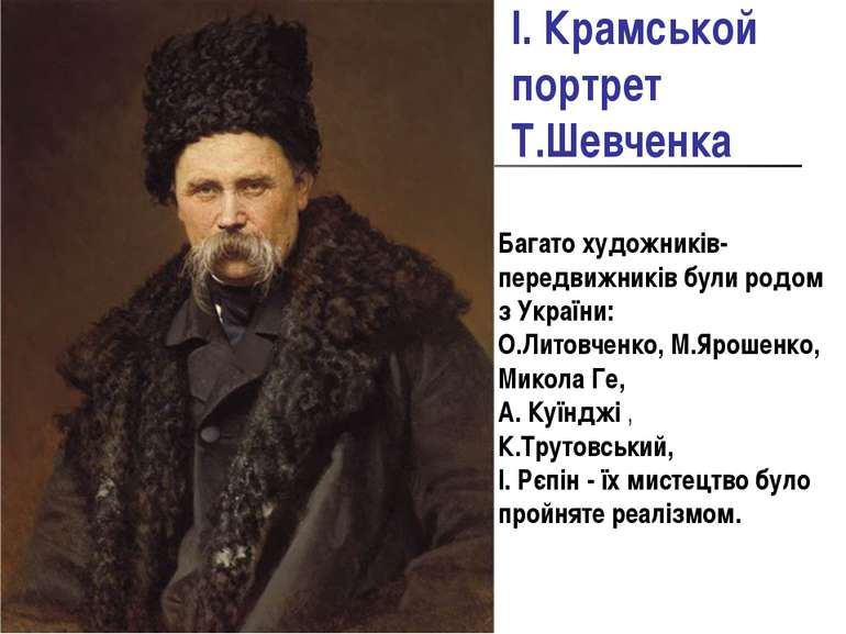 І. Крамськой портрет Т.Шевченка Багато художників-передвижників були родом з ...