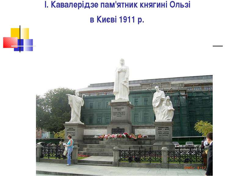 І. Кавалерідзе пам'ятник княгині Ользі в Києві 1911 р.