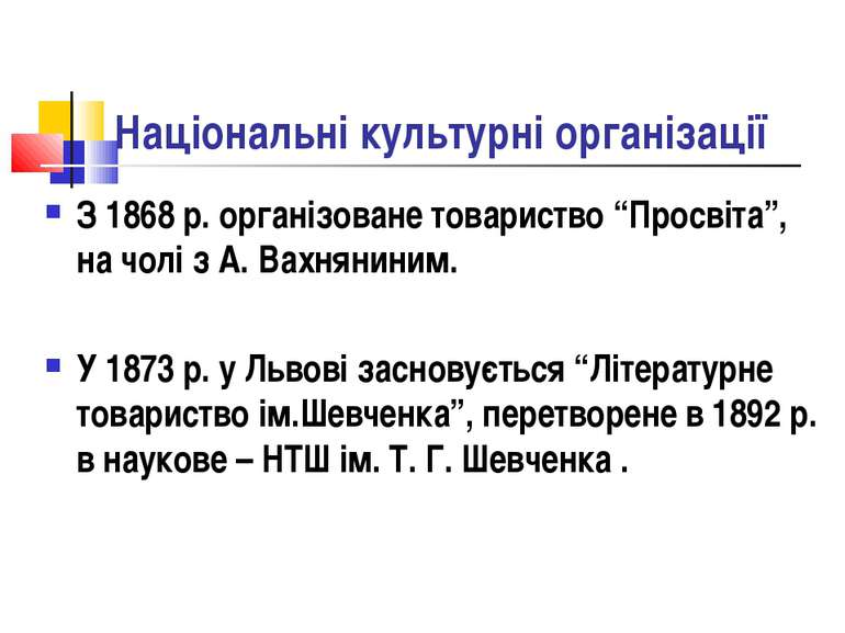 Національні культурні організації З 1868 р. організоване товариство “Просвiта...