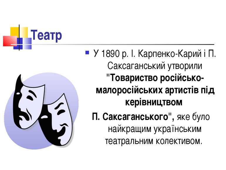 Театр У 1890 р. І. Карпенко-Карий і П. Саксаганський утворили "Товариство рос...