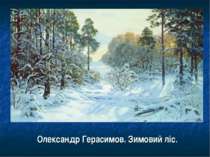 Олександр Герасимов. Зимовий ліс.