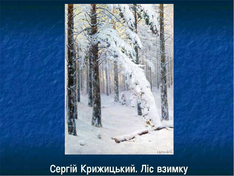 Сергій Крижицький. Ліс взимку