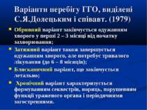 Варіанти перебігу ГГО, виділені С.Я.Долецьким і співавт. (1979) Обривний варі...