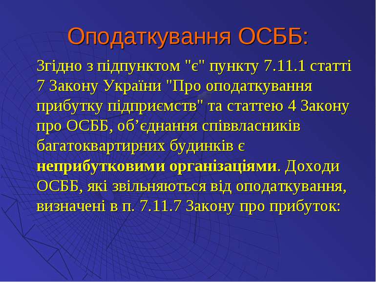 Оподаткування ОСББ: Згідно з підпунктом "є" пункту 7.11.1 статті 7 Закону Укр...