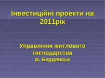 Інвестиційні проекти на 2011рік Управління житлового господарства м. Бердянськ