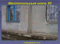 Мелітопольське шосе, 83 Руйнування стін