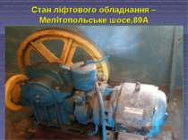 Стан ліфтового обладнання – Мелітопольське шосе,89А