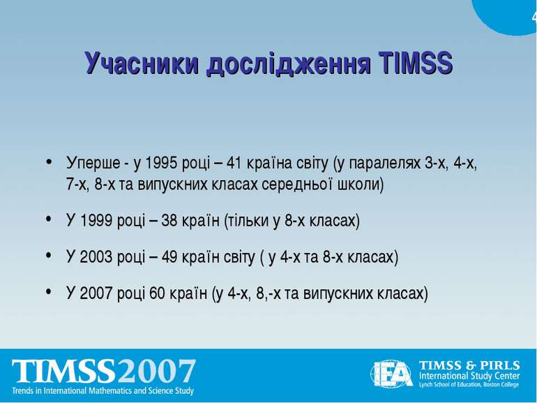 Учасники дослідження TIMSS Уперше - у 1995 році – 41 країна світу (у паралеля...