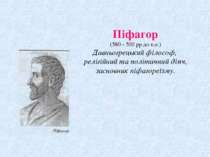 Піфагор (580 - 500 рр.до н.е.) Давньогрецький філософ, релігійний та політичн...