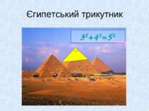 Єгипетський трикутник 32+42=52