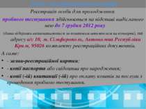 Реєстрація особи для проходження пробного тестування здійснюється на підставі...