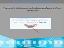 Робота з он-лайн програмою реєстрації З’являється повідомлення щодо обраних п...