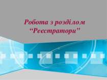 Робота з розділом “Реєстратори”