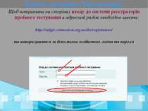 Робота з розділом “Реєстратори” Щоб потрапити на сторінку входу до системи ре...