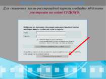 Для створення заяви-реєстраційної картки необхідно здійснити реєстрацію на са...