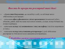 Внести до програми реєстрації такі дані: - обрати тип документа, що посвідчує...