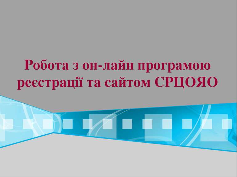 Робота з он-лайн програмою реєстрації та сайтом СРЦОЯО