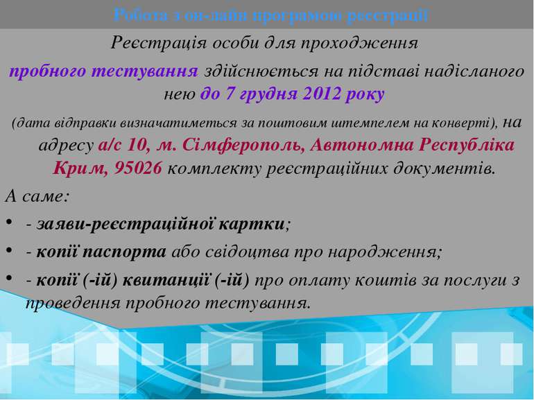 Реєстрація особи для проходження пробного тестування здійснюється на підставі...