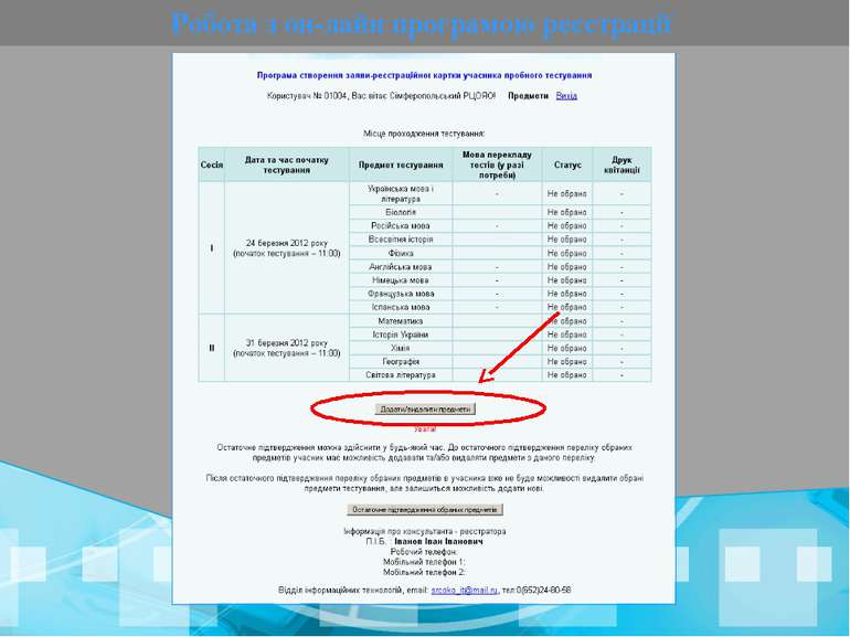 Робота з он-лайн програмою реєстрації