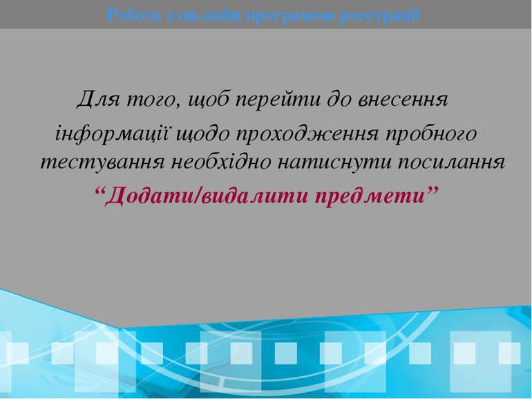 Робота з он-лайн програмою реєстрації Для того, щоб перейти до внесення інфор...