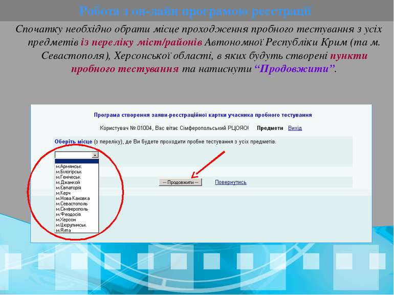 Робота з он-лайн програмою реєстрації Спочатку необхідно обрати місце проходж...