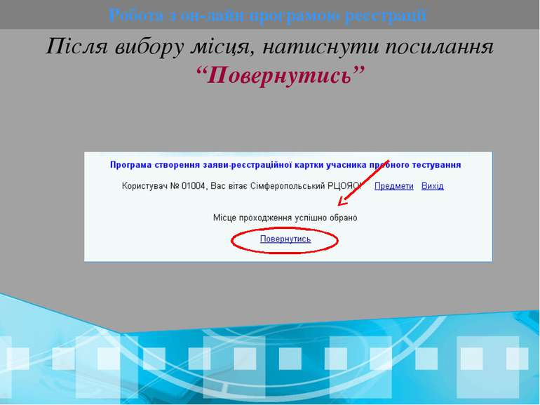 Робота з он-лайн програмою реєстрації Після вибору місця, натиснути посилання...