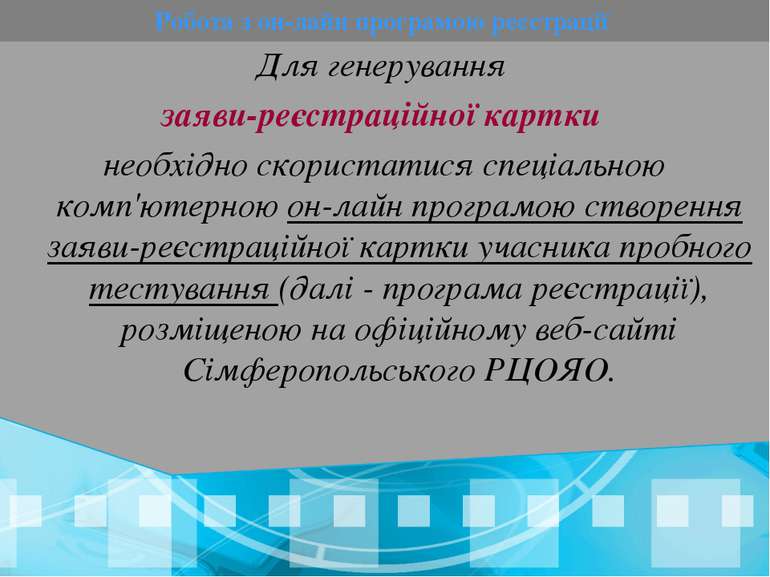 Для генерування заяви-реєстраційної картки необхідно скористатися спеціальною...