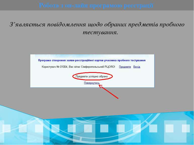 Робота з он-лайн програмою реєстрації З’являється повідомлення щодо обраних п...