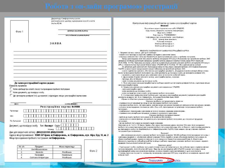 Робота з он-лайн програмою реєстрації