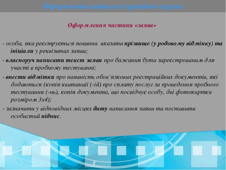 Оформлення заяви-реєстраційної картки Оформлення частини «заява» - особа, яка...