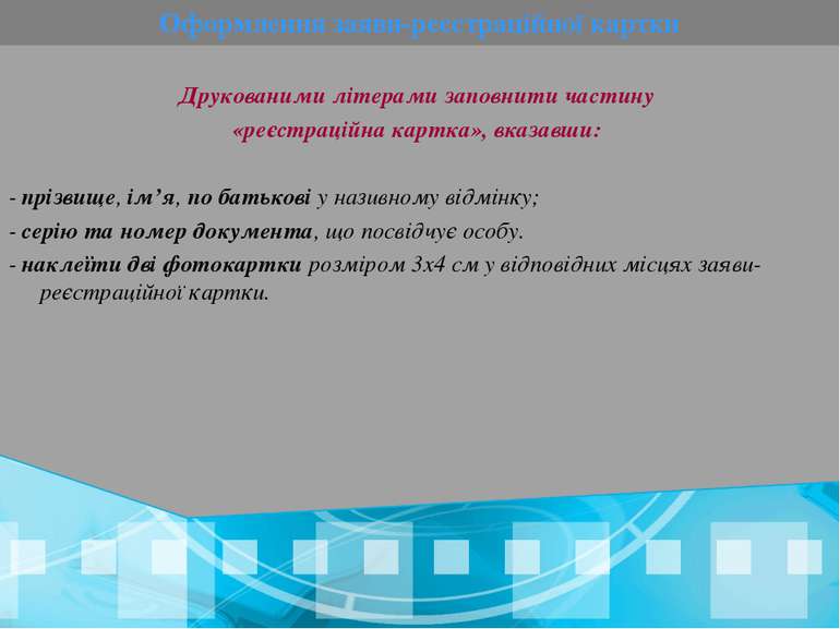 Оформлення заяви-реєстраційної картки Друкованими літерами заповнити частину ...