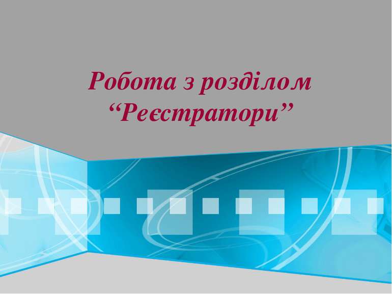 Робота з розділом “Реєстратори”