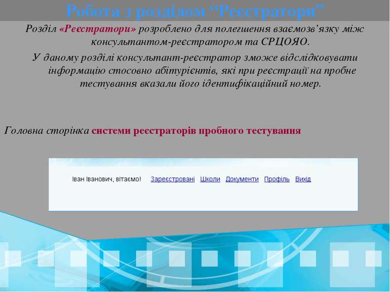 Робота з розділом “Реєстратори” Розділ «Реєстратори» розроблено для полегшенн...