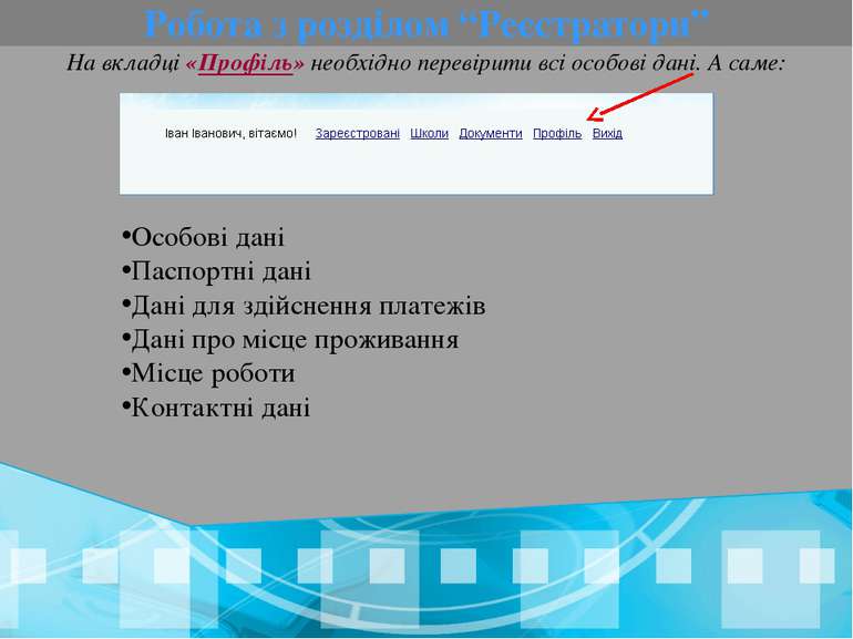 Робота з розділом “Реєстратори” На вкладці «Профіль» необхідно перевірити всі...