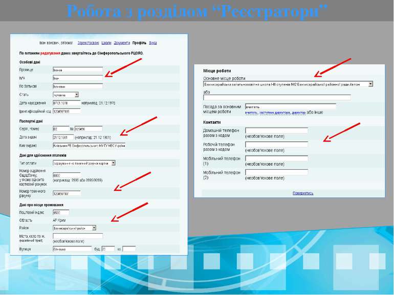 Робота з розділом “Реєстратори”