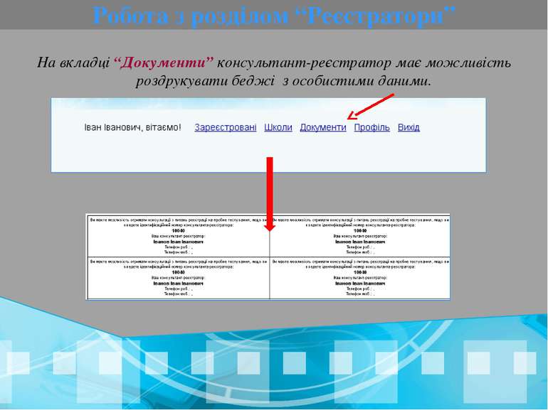 Робота з розділом “Реєстратори” На вкладці “Документи” консультант-реєстратор...