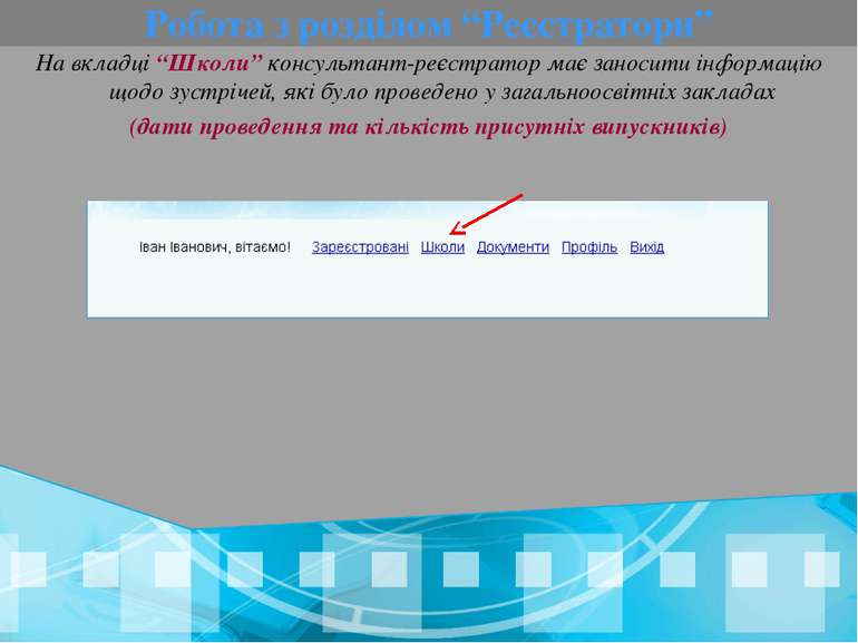 Робота з розділом “Реєстратори” На вкладці “Школи” консультант-реєстратор має...