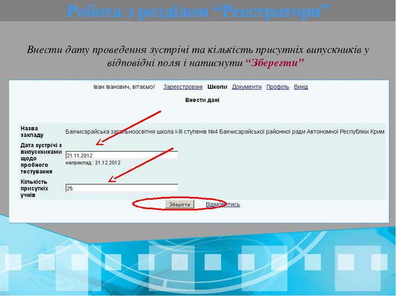 Робота з розділом “Реєстратори” Внести дату проведення зустрічі та кількість ...