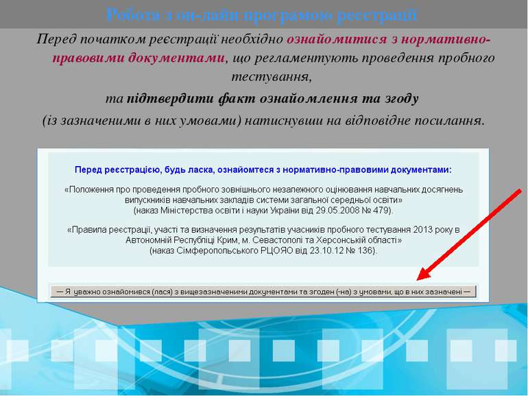 Перед початком реєстрації необхідно ознайомитися з нормативно-правовими докум...