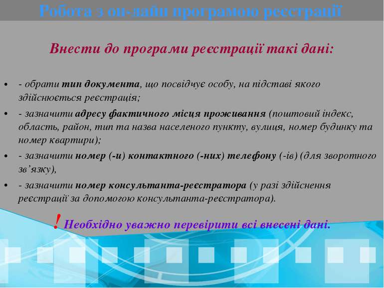 Внести до програми реєстрації такі дані: - обрати тип документа, що посвідчує...