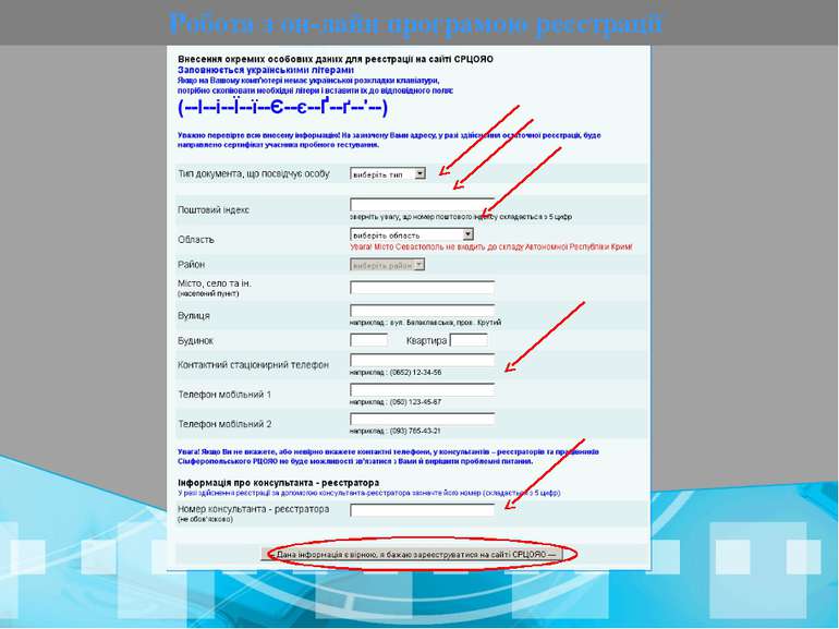 Робота з он-лайн програмою реєстрації