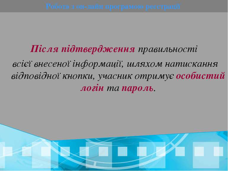 Після підтвердження правильності всієї внесеної інформації, шляхом натискання...