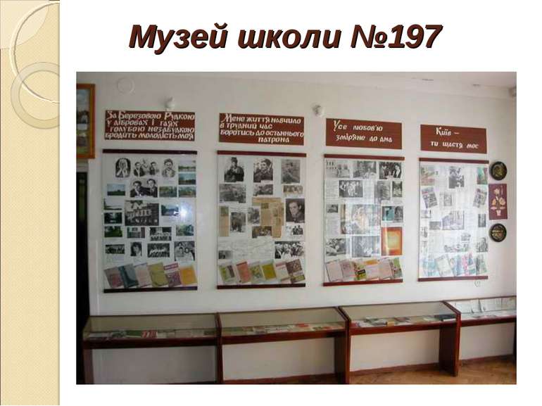 Музей школи №197