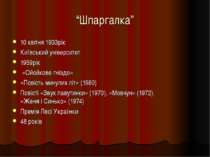 “Шпаргалка” 10 квітня 1933рік Київський університет 1959pік «Ойойкове гніздо»...