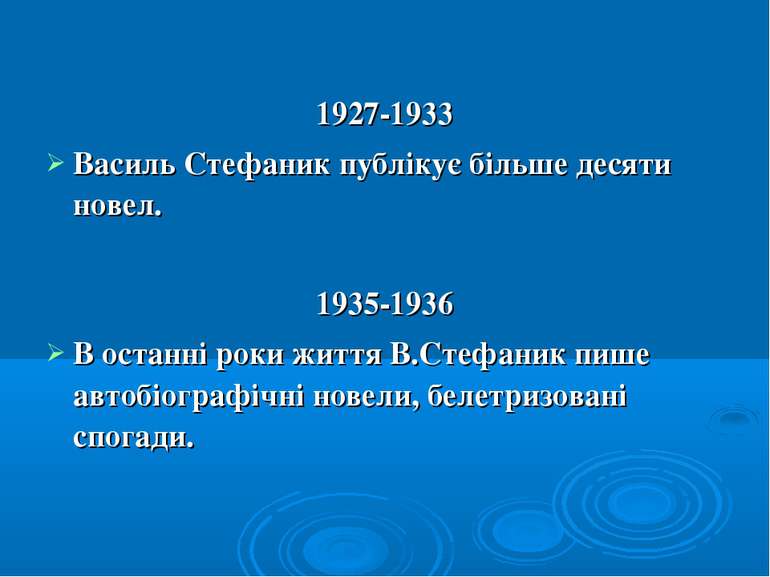 1927-1933 Василь Стефаник публікує більше десяти новел. 1935-1936 В останні р...