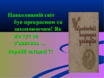 Навколишній світ був прекрасним та захоплюючим! Як же тут не з’явитись … перш...