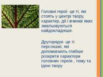 Головні герої- це ті, які стоять у центрі твору, характер, дії і вчинки яких ...