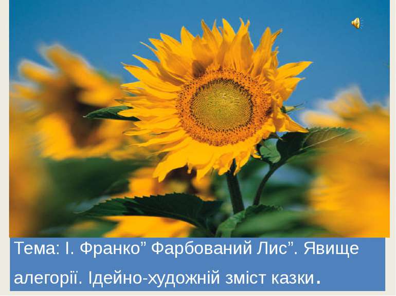 Тема: І. Франко” Фарбований Лис”. Явище алегорії. Ідейно-художній зміст казки.